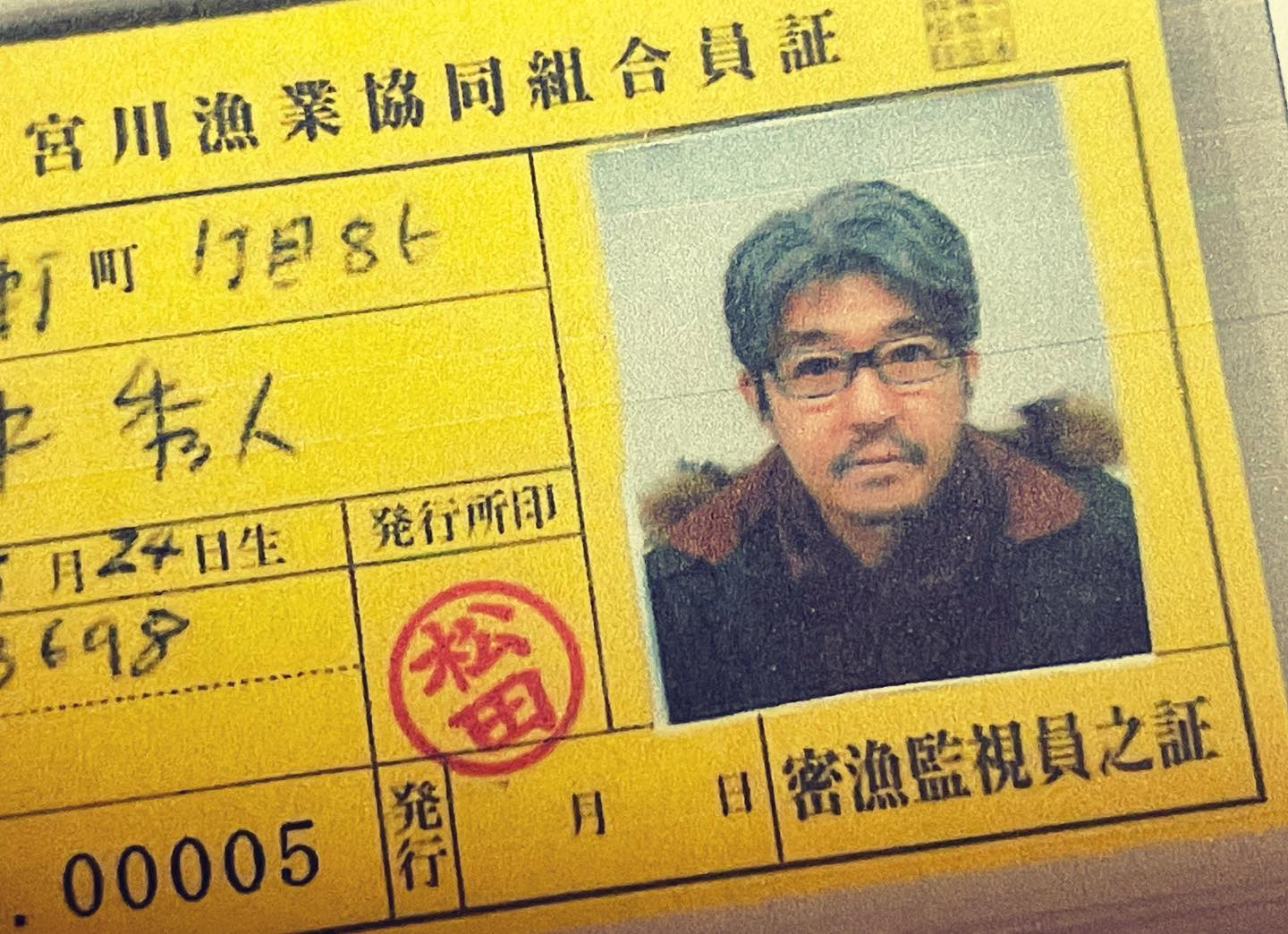 【組合員証　密漁監視員之証】 